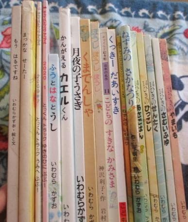 いわむらかずお（岩村和朗）１８冊 １４ひきのやまいも/7つごねずみ/とっくん