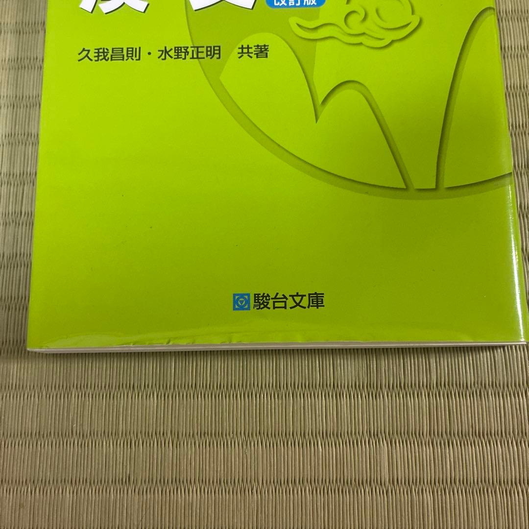 駿台受験シリーズ　短期攻略　共通テスト版