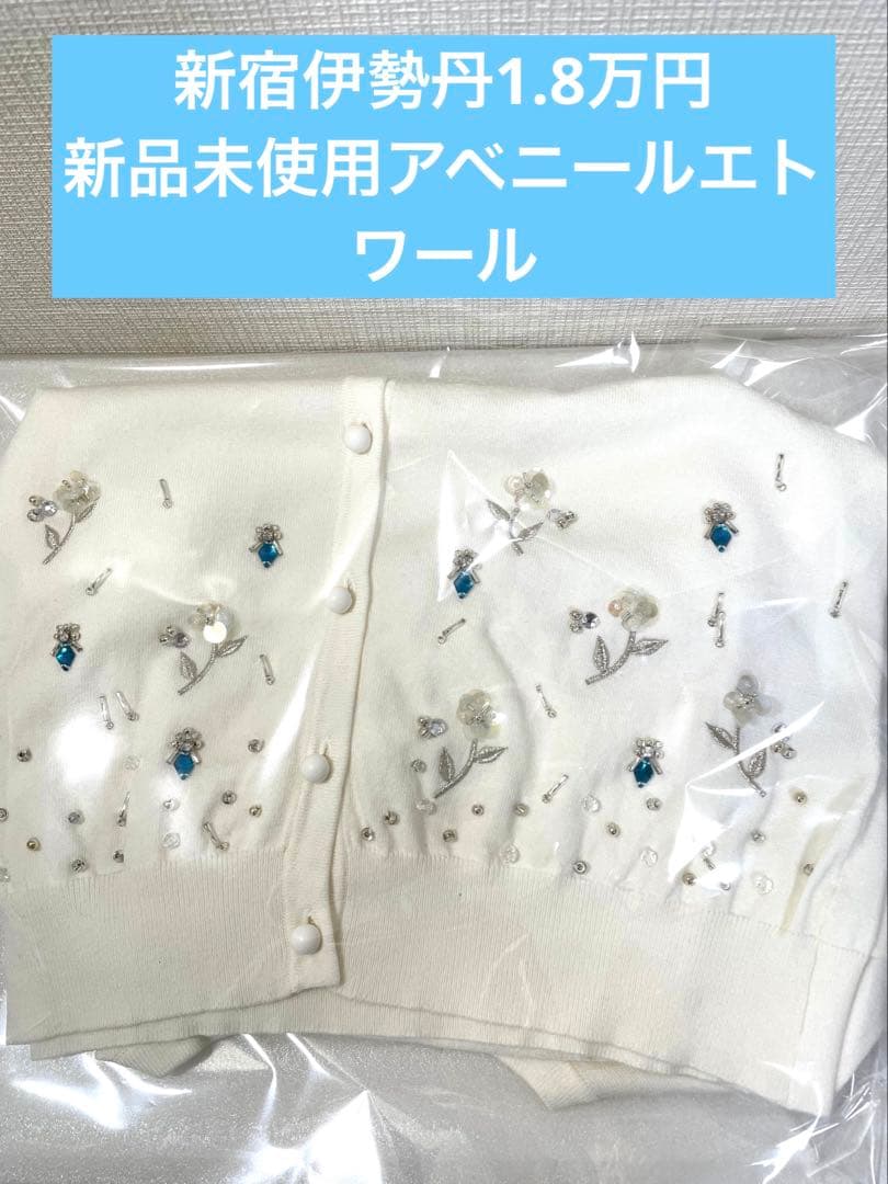 新品未使用。新宿伊勢丹1.8万円で購入。アベニールエトワールカーディガン白36。