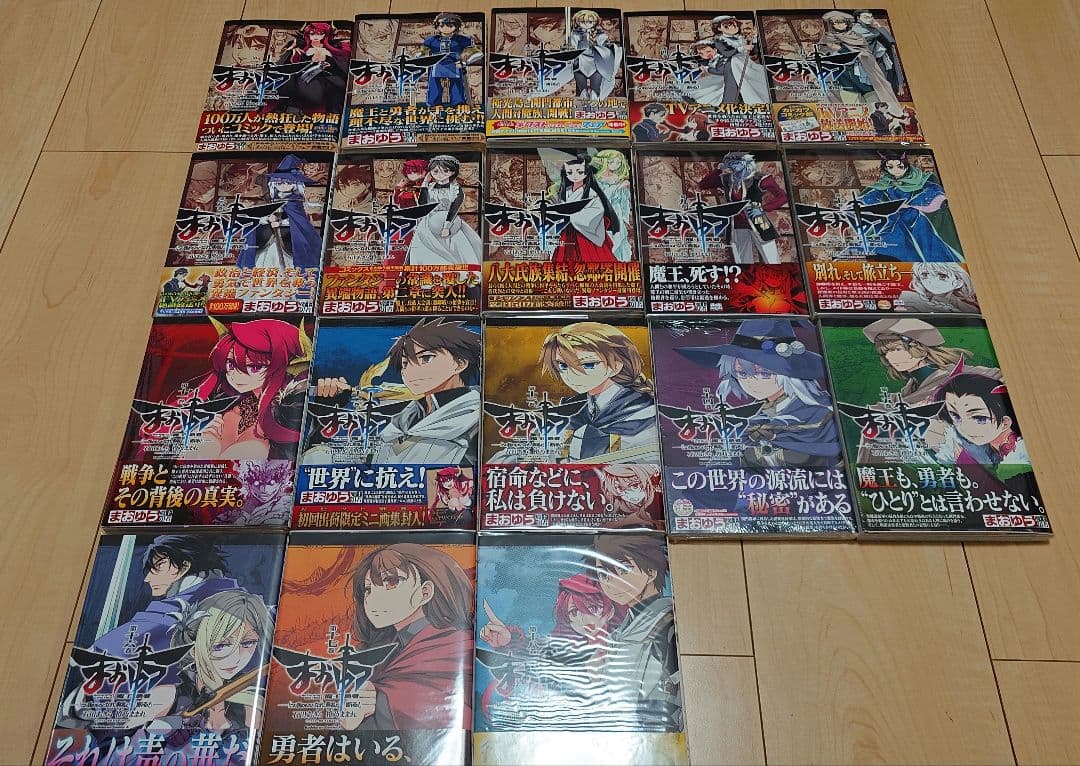 まおゆう 魔王勇者 『この我のものとなれ、勇者よ！』『断る！』 全18巻