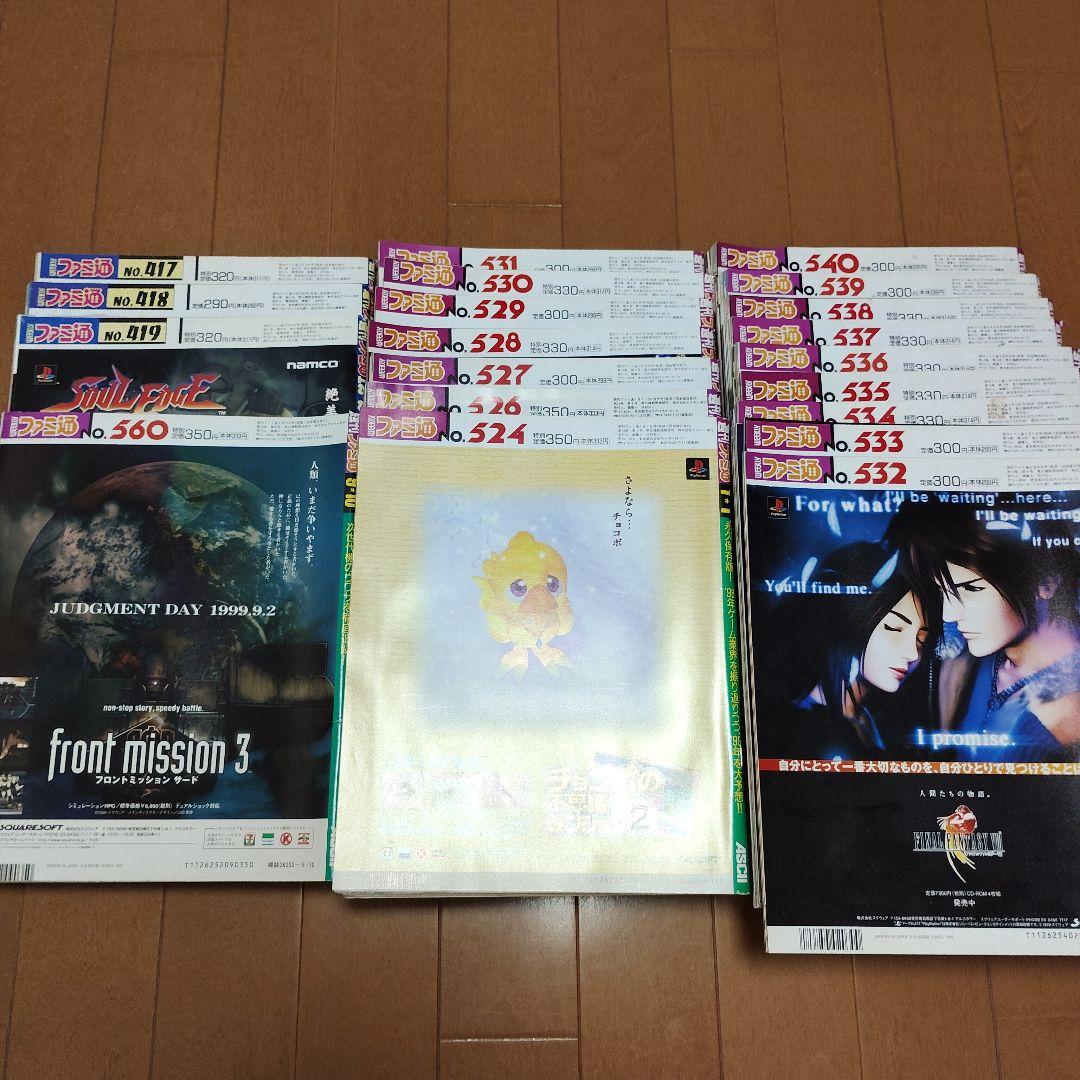 ☆ファミ通 ☆　1996年　1999年　まとめ売りセット