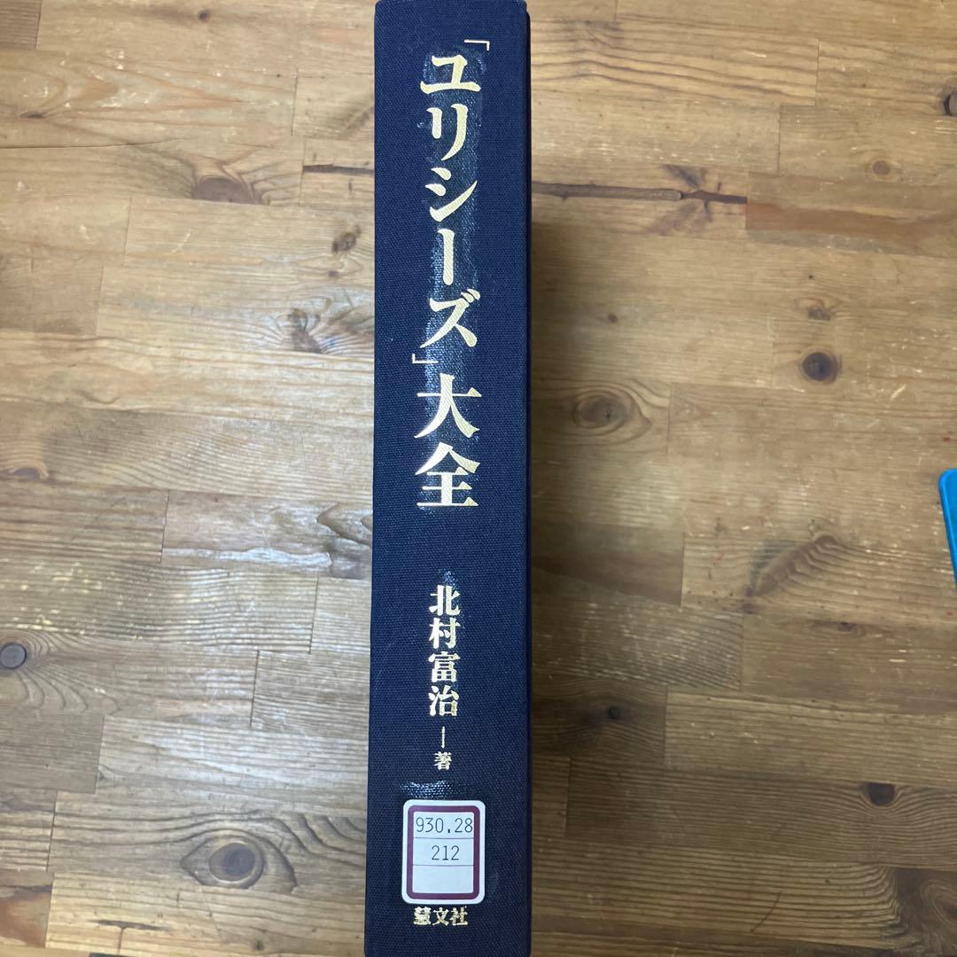 【中古本】ユリシーズ大全 Ulysses Encyclopedia