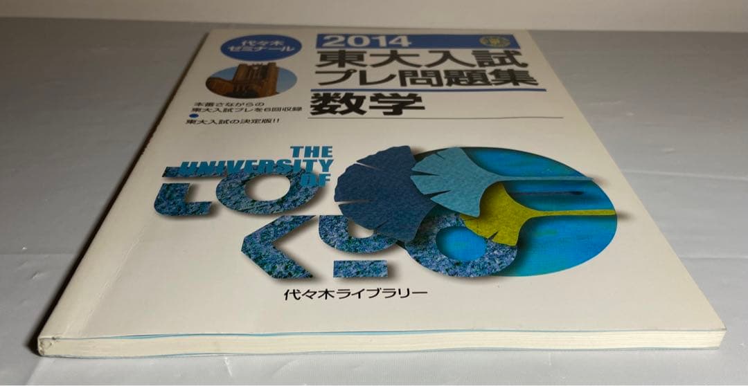 2014 東大入試プレ問題集　数学　代々木ゼミナール　東大入試プレ過去問