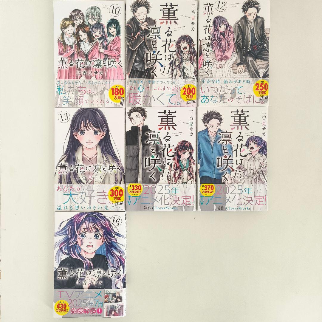 薫る花は凛と咲く 1-16巻セット 店舗特典付き