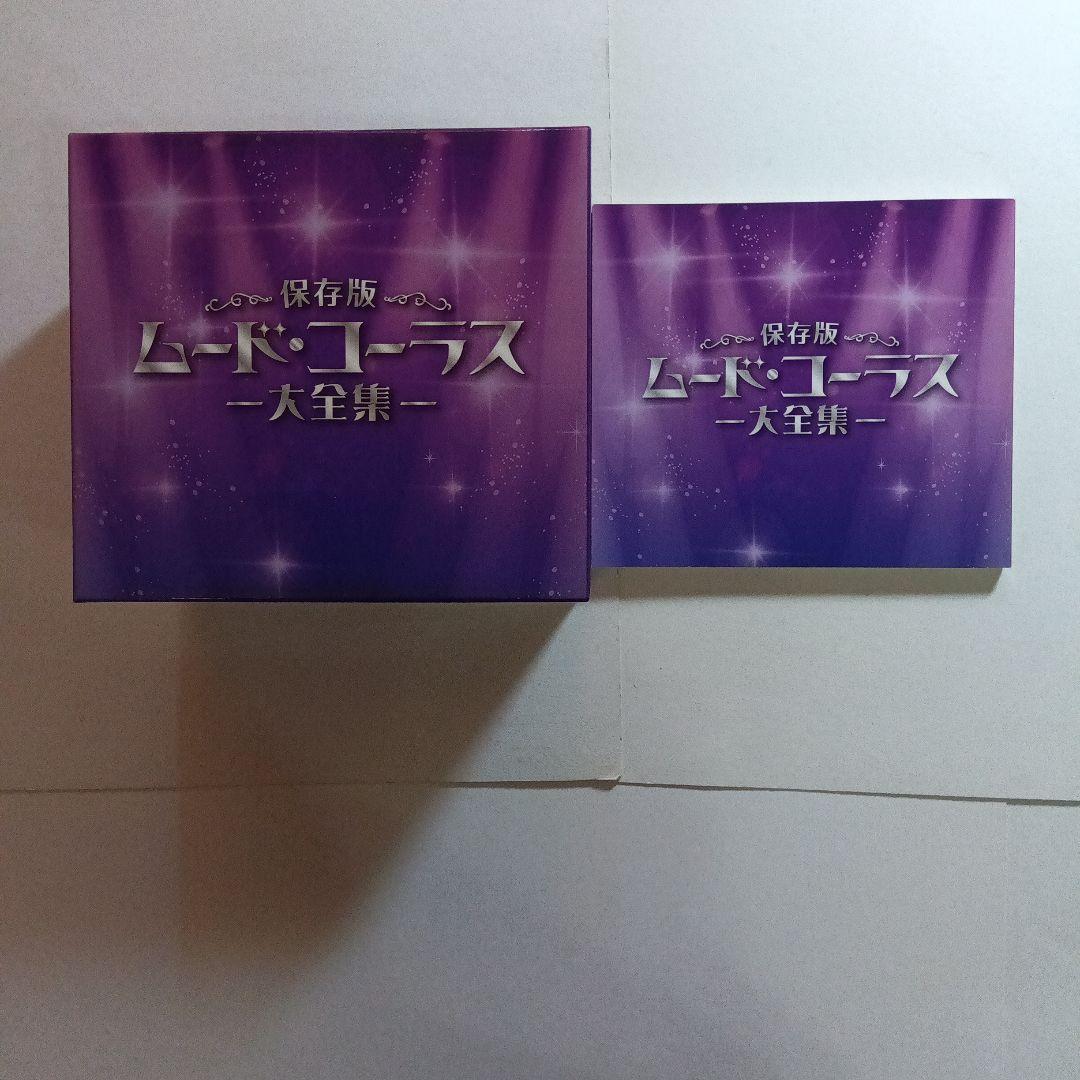 ムード・コーラス大全集 1-6巻