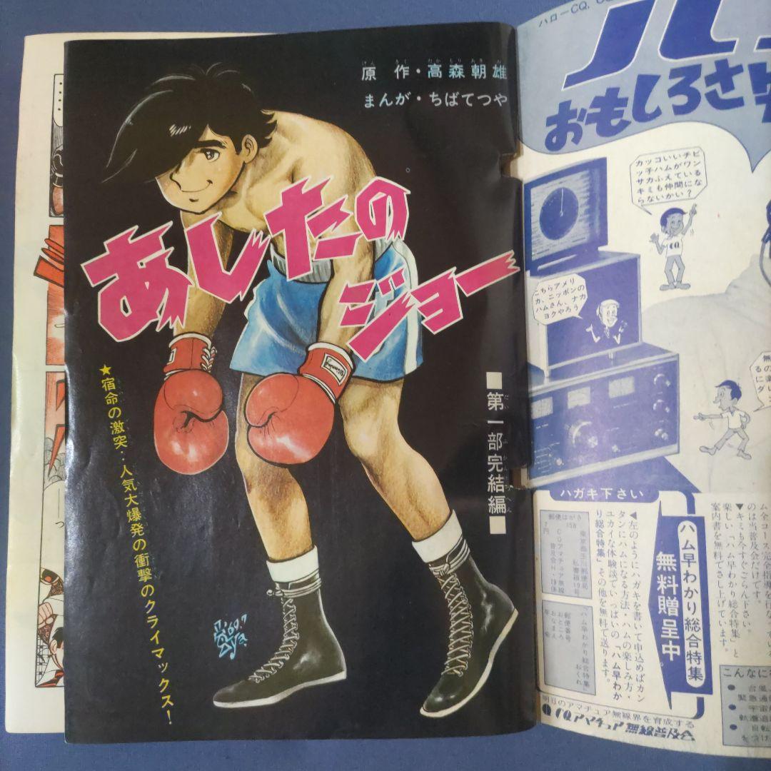 希少　昭和レトロ漫画　少年マガジンコミックス　『明日のジョー10』