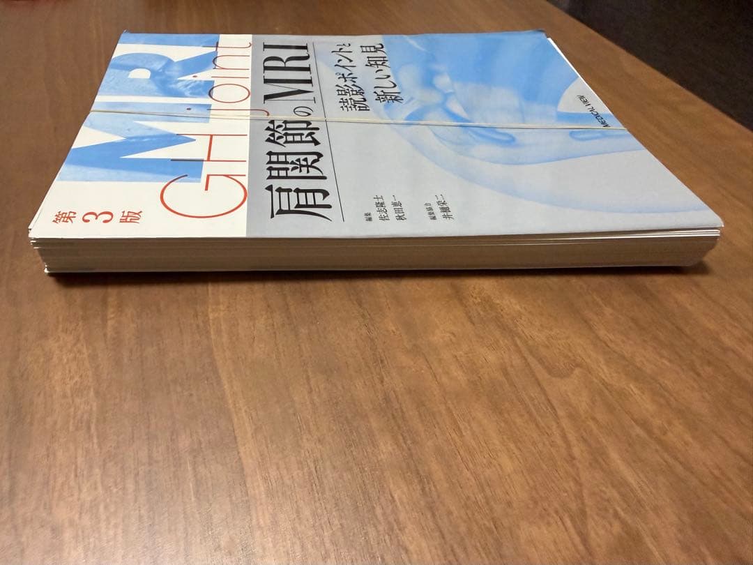【裁断済み】肩関節のMRI 第3版　新品、未使用