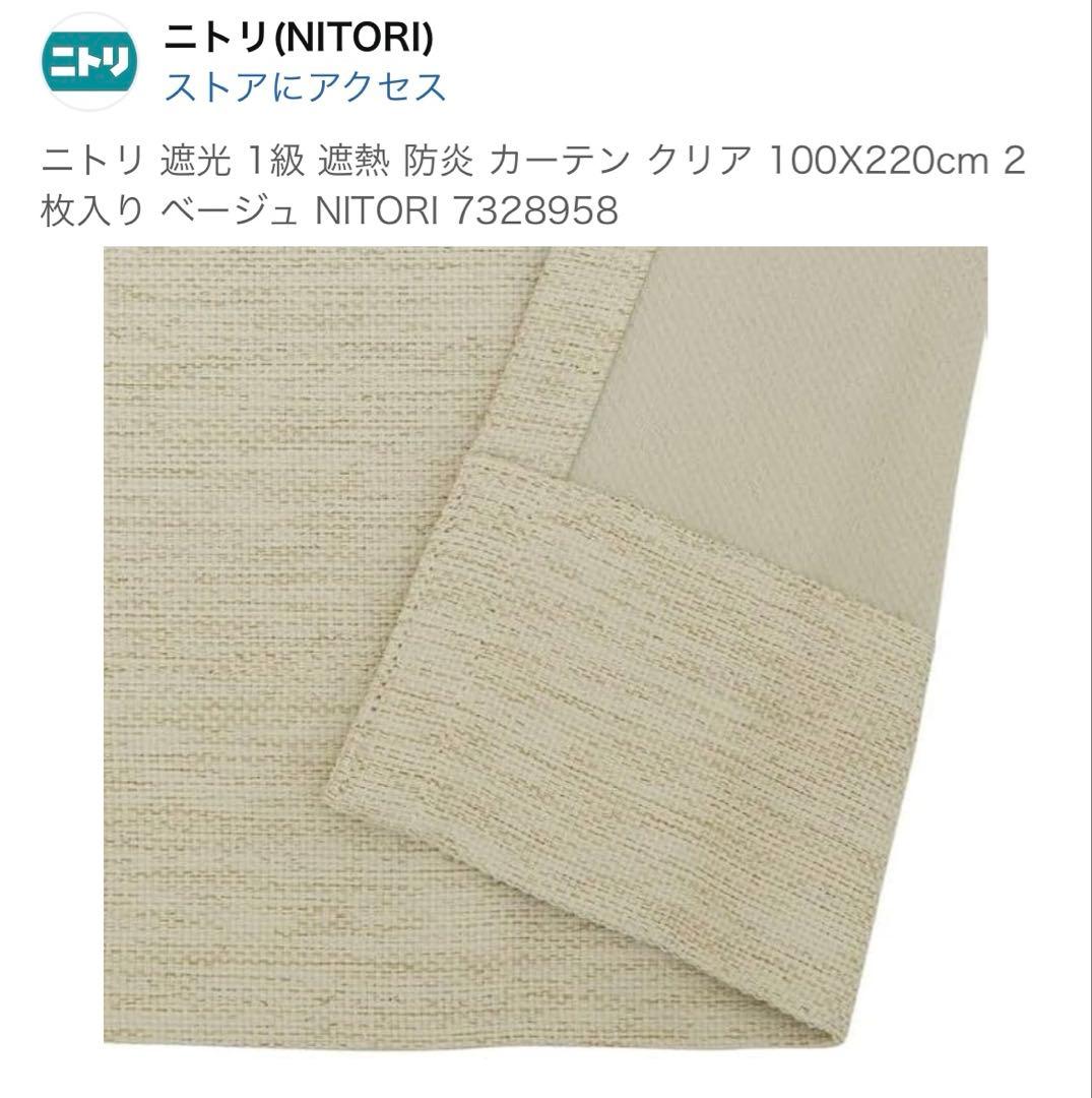 とも⭐︎ニトリ 遮熱カーテン 100x220cm クリア　ベージュ