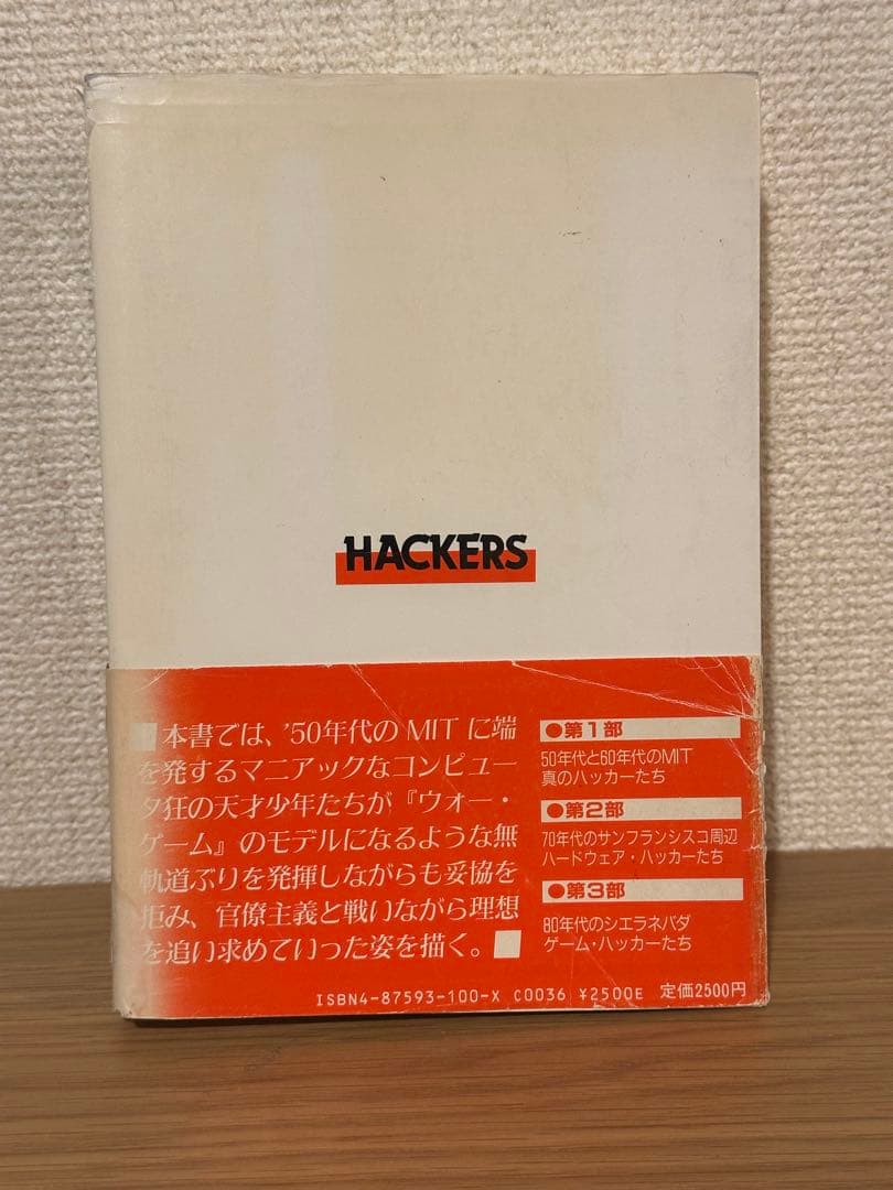 【中古】ハッカーズ　第3刷　著者：スティーブン・レビー 出版社：工学社　帯付き