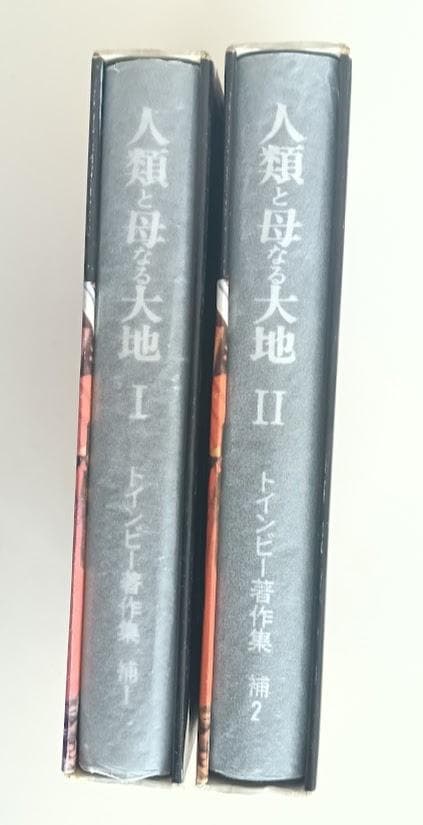 『人類と母なる大地　2冊揃 　A.J.トインビー　初版　グラシン紙でカバー
