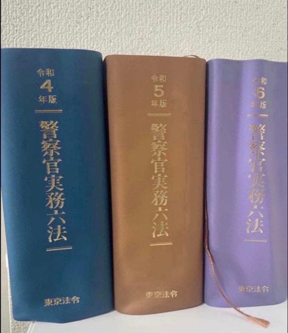 期間限定特別価格　警察官実務六法 3冊セット