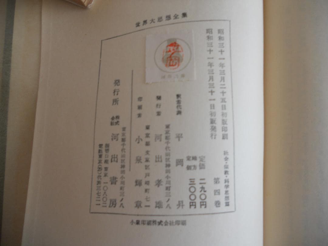 ルソー 世界大思想全集 河出書房 ヴィンテージ 希少 レア 初版 です。