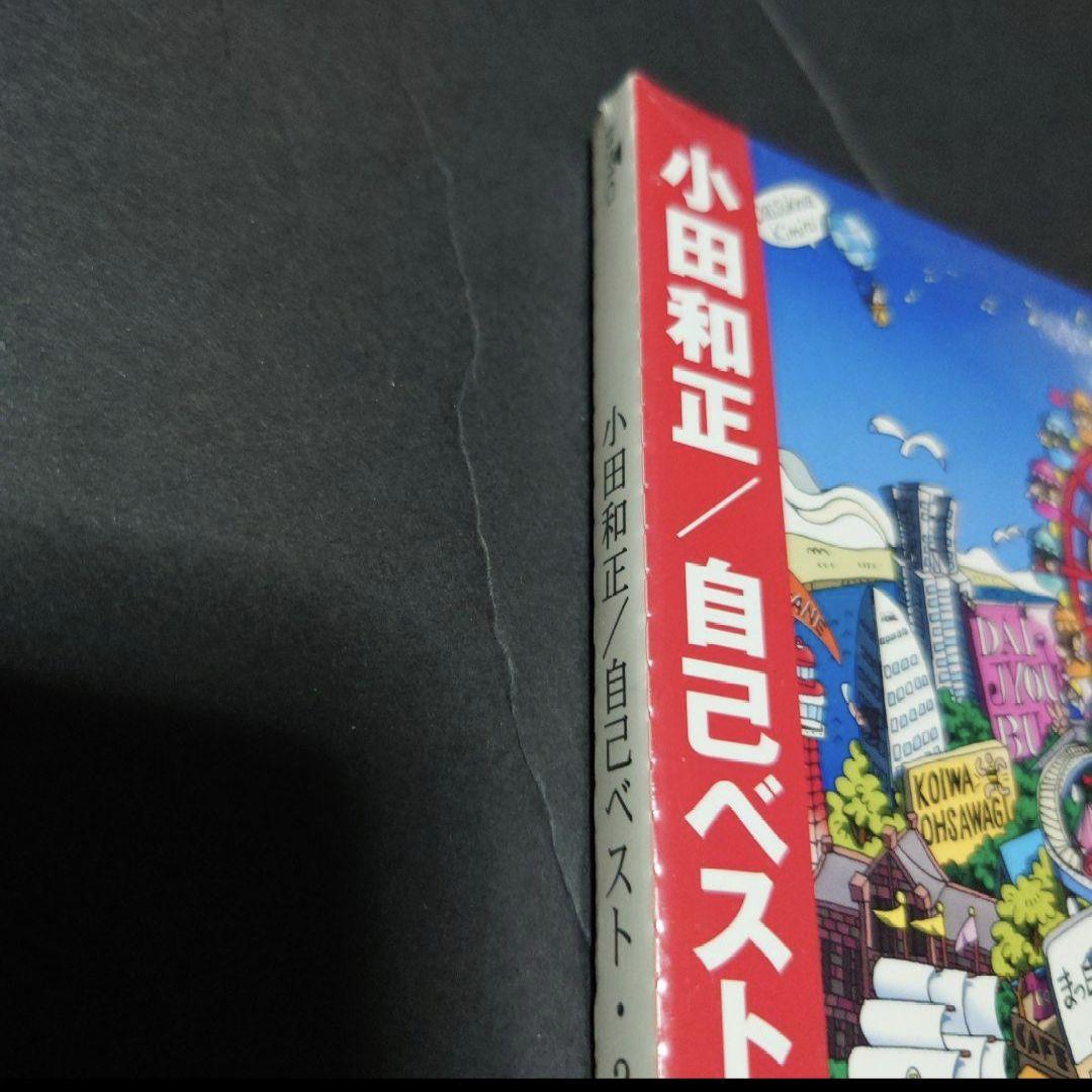 小田和正　アルバム　自己ベスト2　初回仕様限定版　いつかどこかで　新品未開封CD