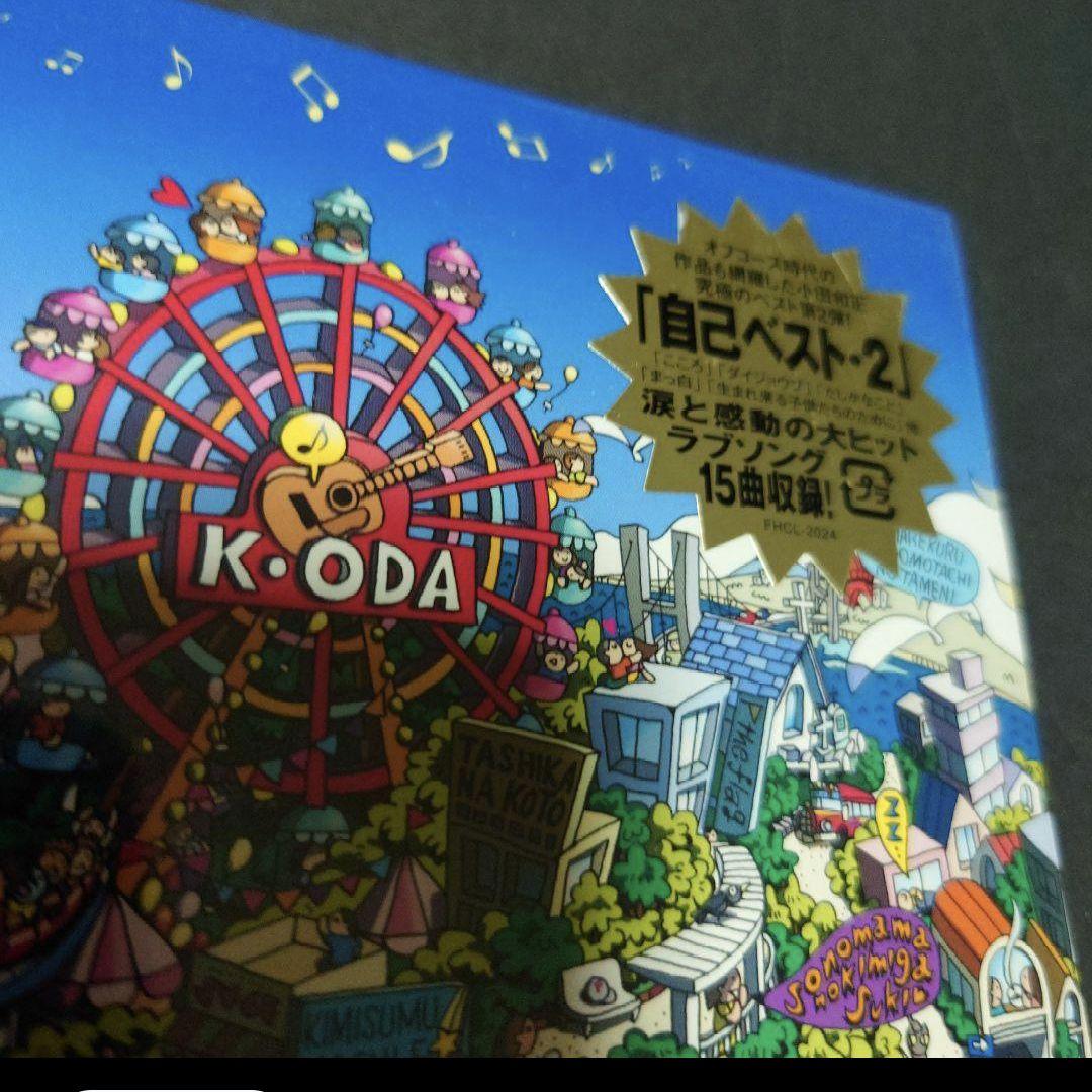 小田和正　アルバム　自己ベスト2　初回仕様限定版　いつかどこかで　新品未開封CD
