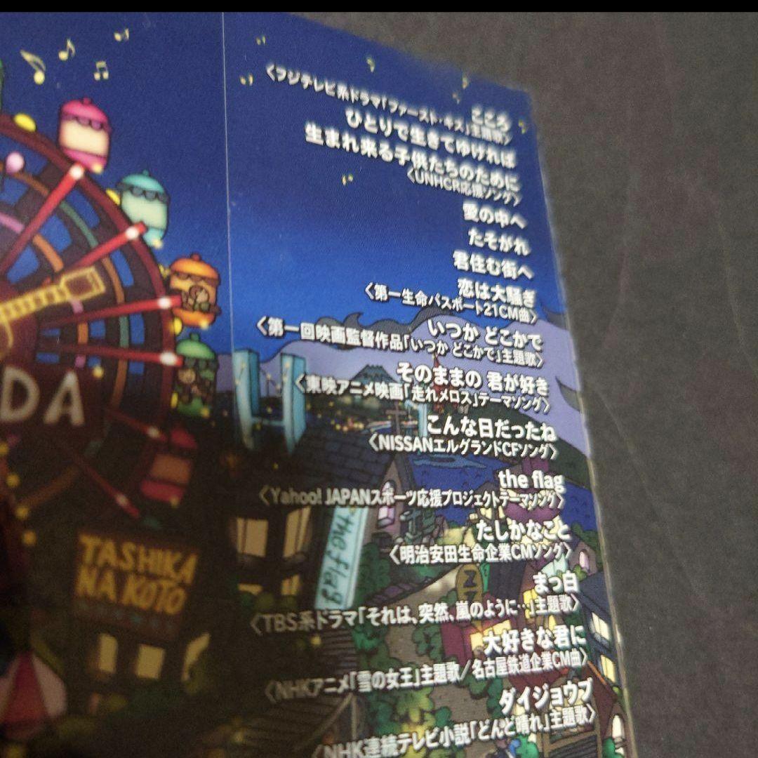 小田和正　アルバム　自己ベスト2　初回仕様限定版　いつかどこかで　新品未開封CD