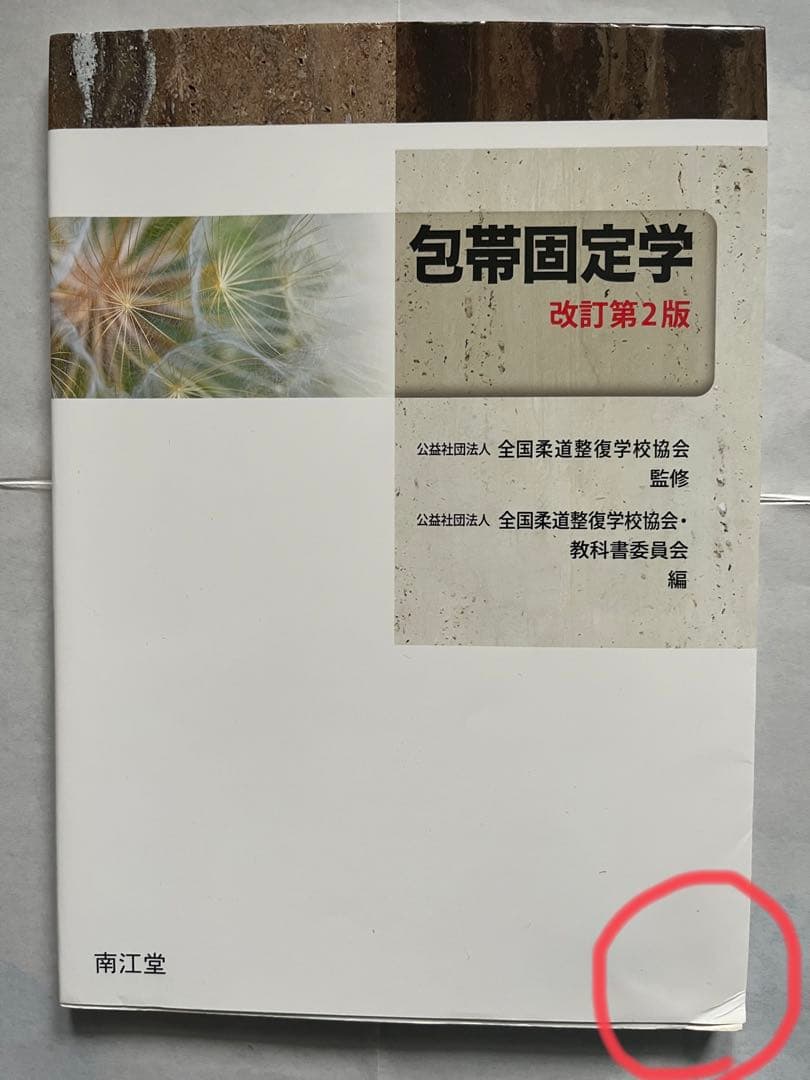 柔道整復師 教科書  8冊 セット