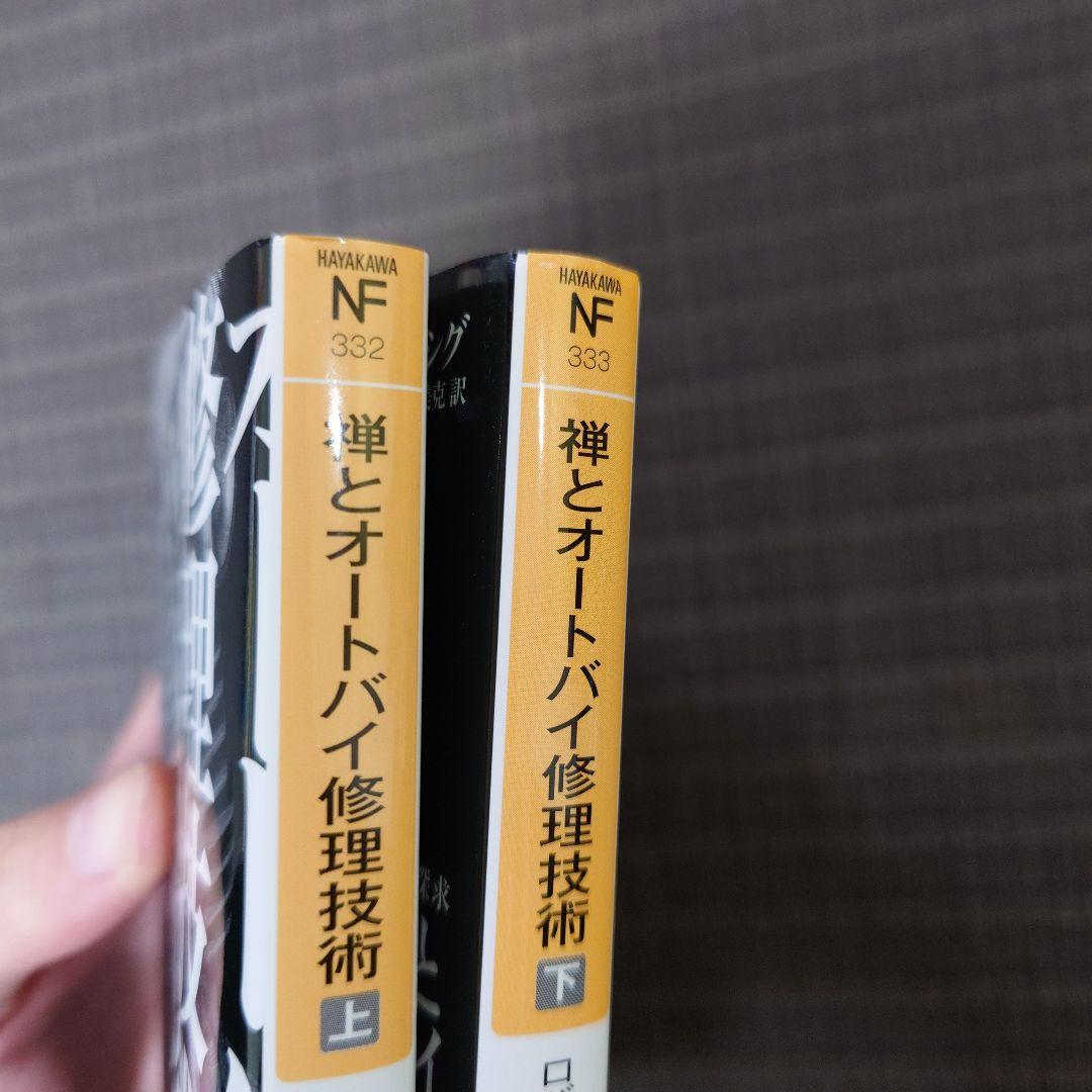 禅とオートバイ修理技術 上巻・下巻セット