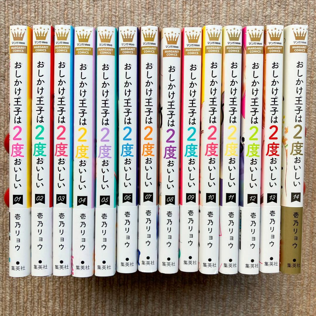 ★まとみ★おしかけ王子は2度おいしい　全14巻　壱乃リョウ
