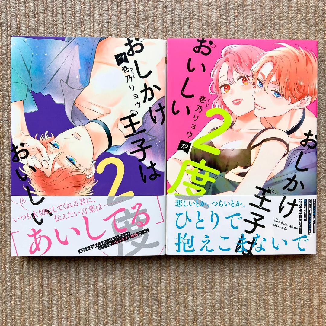 ★まとみ★おしかけ王子は2度おいしい　全14巻　壱乃リョウ