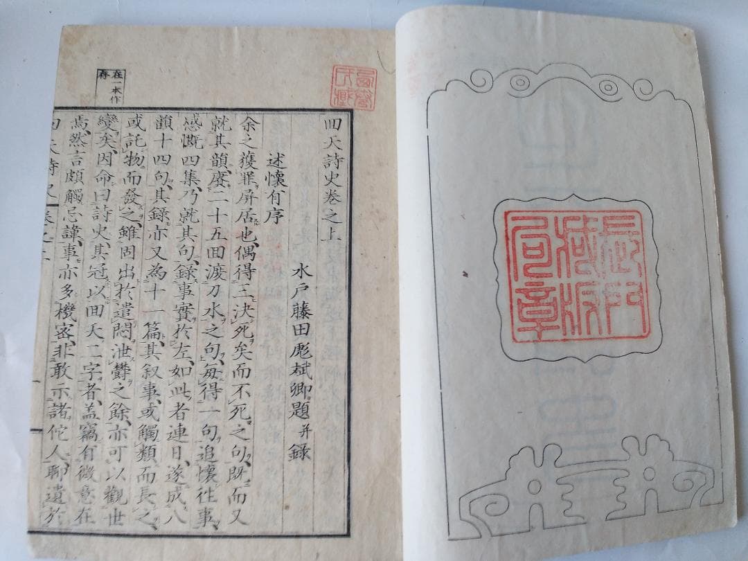 『 回天詩史 上下2冊揃 』 水戸 藤田東湖 著 原忠敬 後序 安政 3年 です