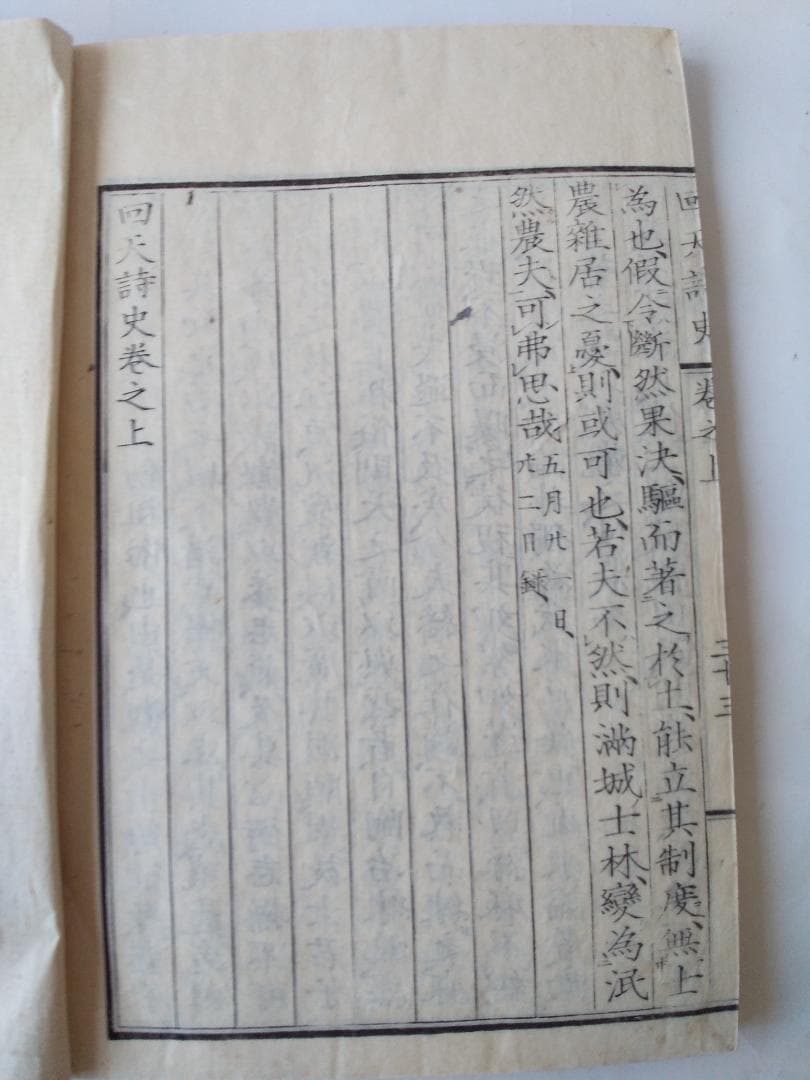 『 回天詩史 上下2冊揃 』 水戸 藤田東湖 著 原忠敬 後序 安政 3年 です