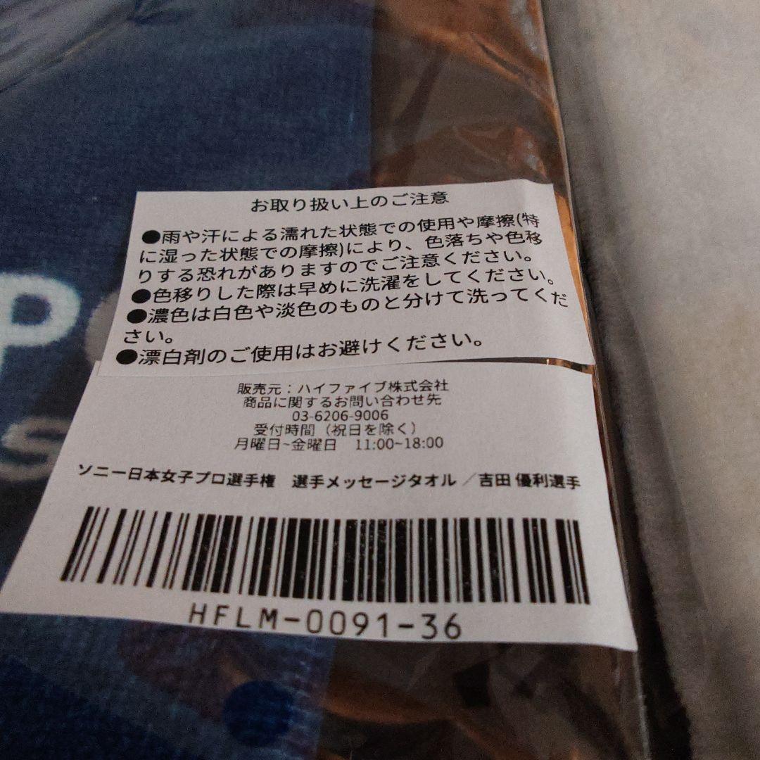 吉田優利選手 応援タオル 2枚セット（新品未開封）