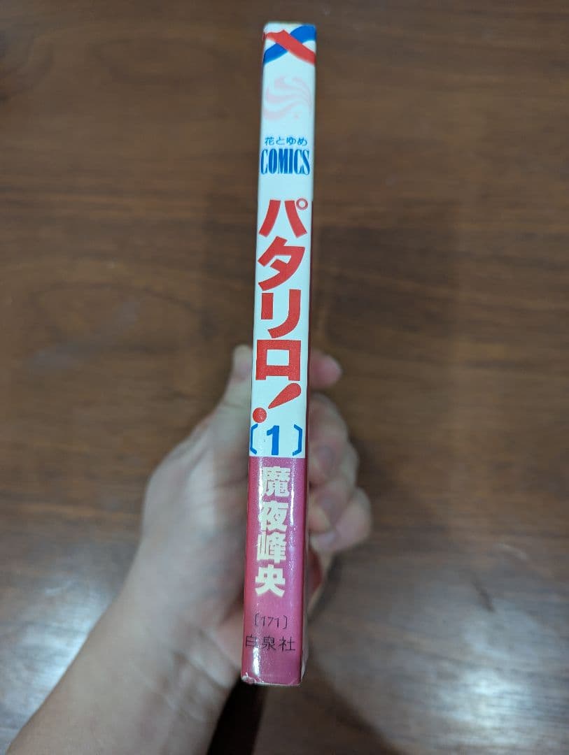 パタリロ！ 1巻 初版