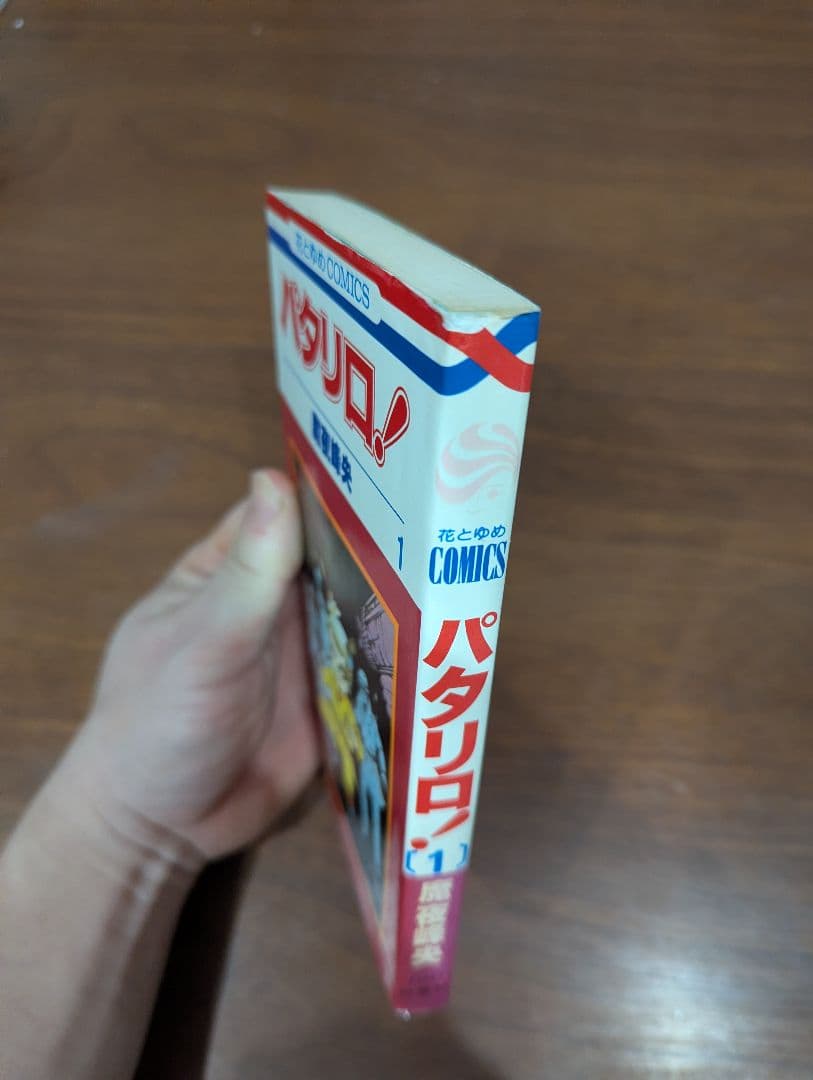 パタリロ！ 1巻 初版