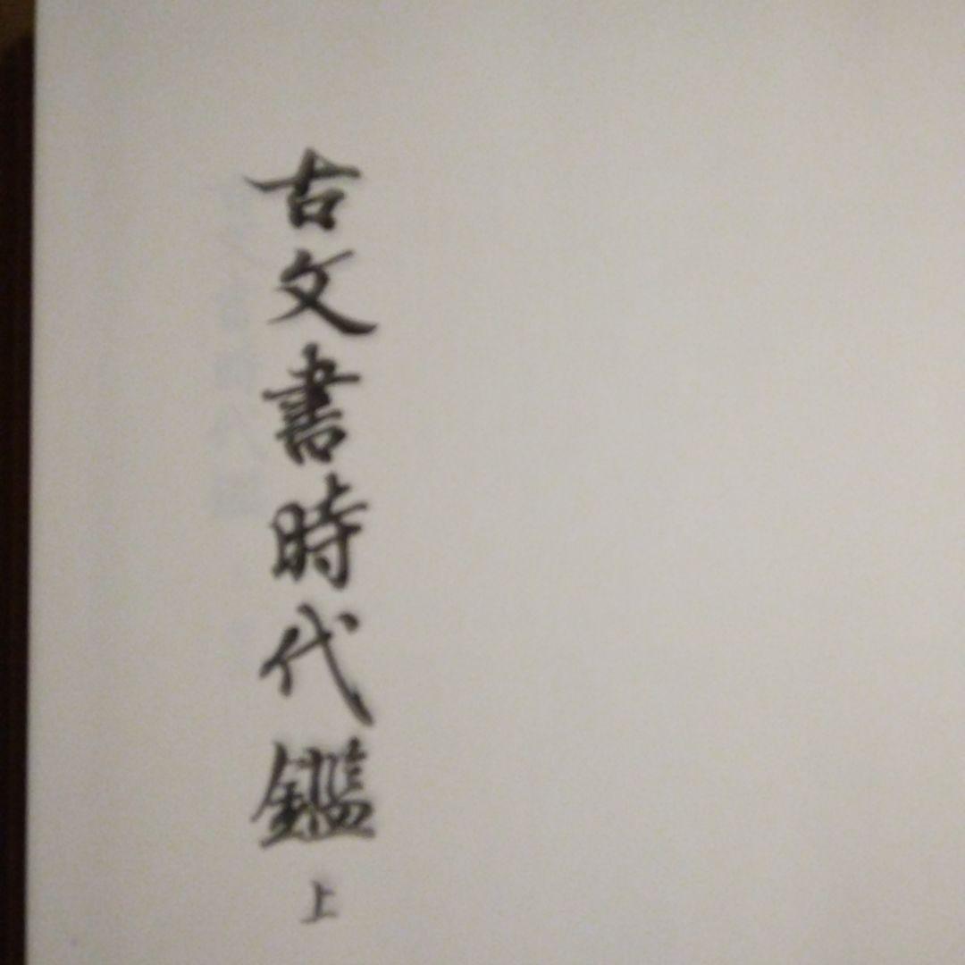 古文書時代鑑 新装版 上下巻セット定価40000円