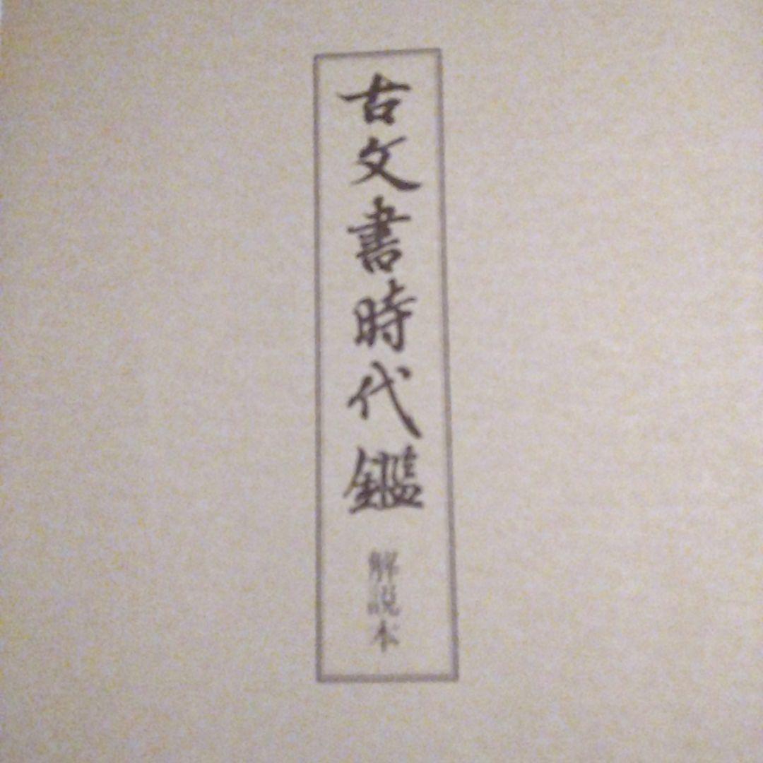 古文書時代鑑 新装版 上下巻セット定価40000円