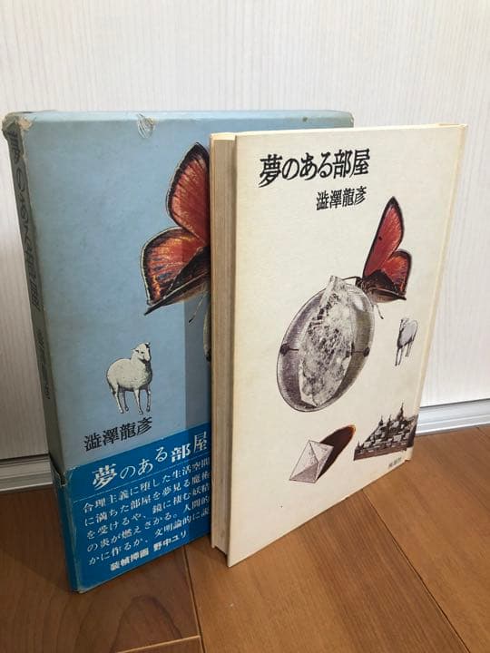 夢のある部屋【希少本】函帯付き　澁澤龍彦