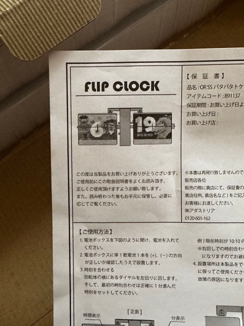 【未使用】ニコアンド SESAMI STREETコラボ FLIP CLOCK