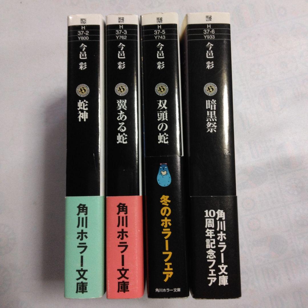 今邑彩 蛇神シリーズ 【 蛇神・翼ある蛇・双頭の蛇・暗黒祭】全4巻