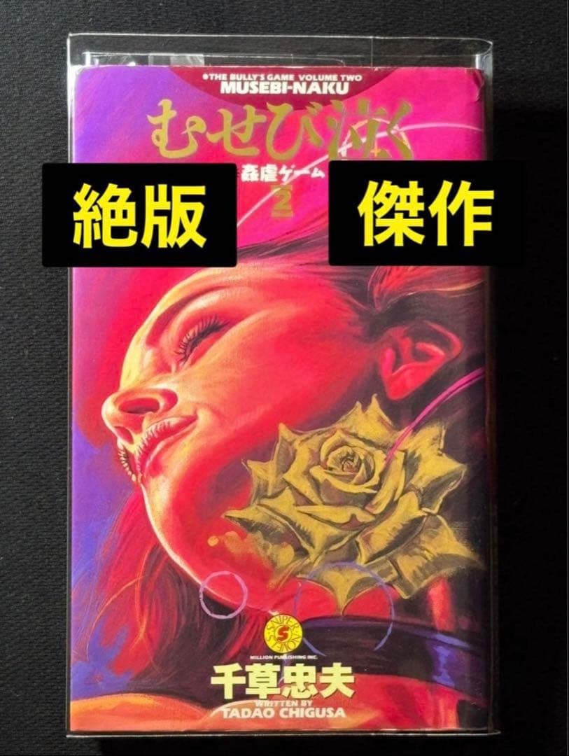 【絶版】千草忠夫 希少本３冊セット 　　　　すすり泣く むせび泣く みだれ泣く