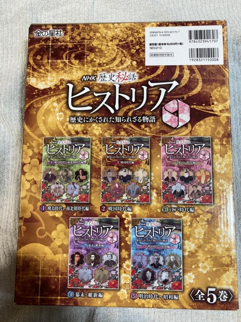 NHK歴史秘話　ヒストリア　歴史にかくされた知られざる物語　全5巻　セット
