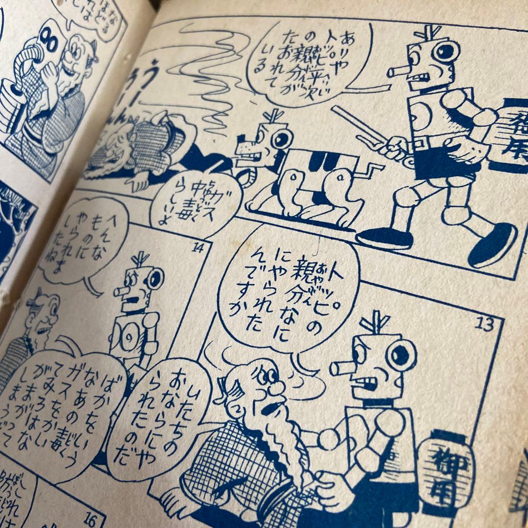 ロボット捕物帖　まえたにこれみつ1963年