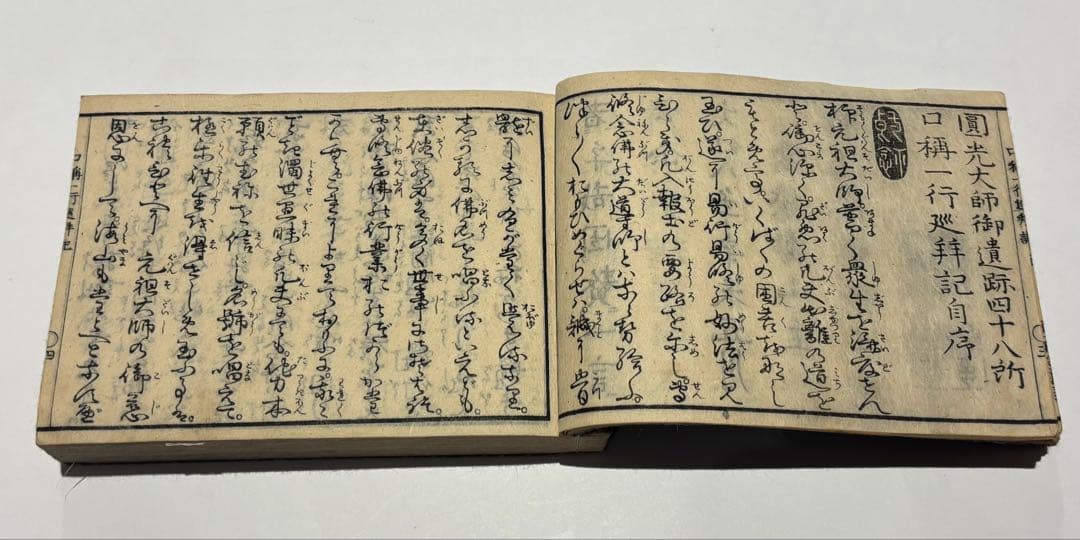 「円光大師遺跡四十八所口称一行巡拝記」名村愚仙 文政四年刊 1冊|浄土宗 和本