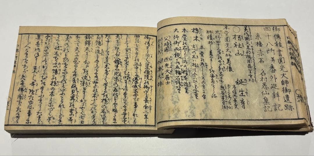 「円光大師遺跡四十八所口称一行巡拝記」名村愚仙 文政四年刊 1冊|浄土宗 和本