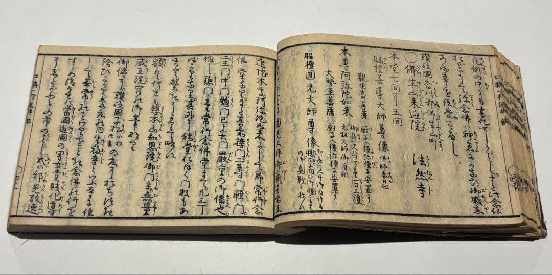 「円光大師遺跡四十八所口称一行巡拝記」名村愚仙 文政四年刊 1冊|浄土宗 和本