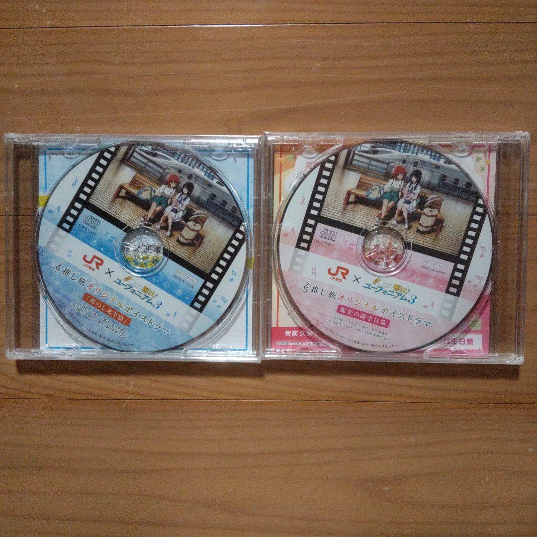 響け！ユーフォニアム3 推し旅 オリジナルボイスドラマ 2つセット