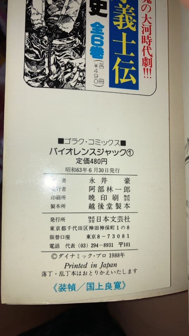 【現品限り】希少商品 バイオレンスジャック 全巻完結セット 永井豪 日本文芸社