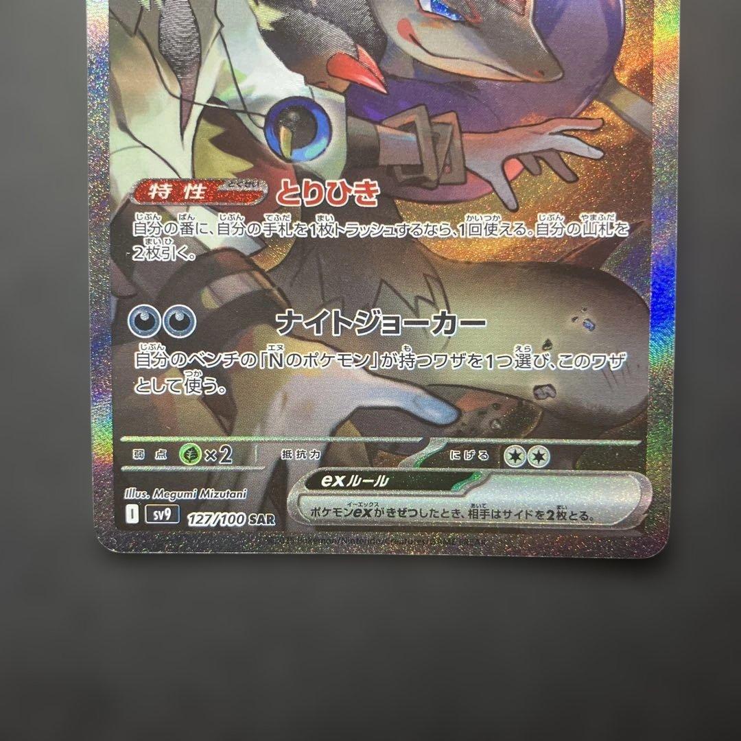 Nのゾロアークex 127/100 SAR