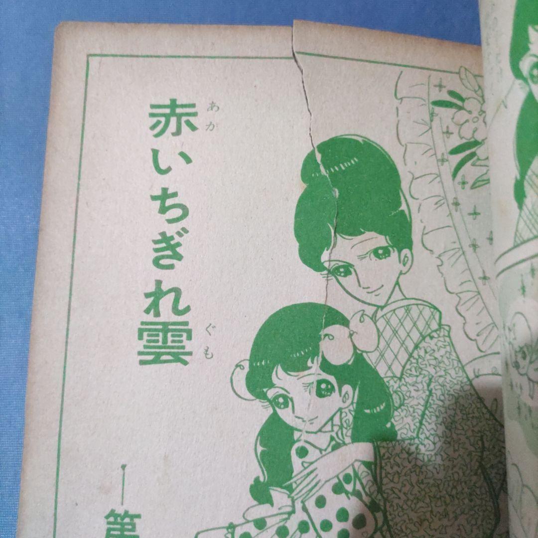 希少　『赤いちぎれ雲』　貸本漫画　赤松セツ子　若木書房