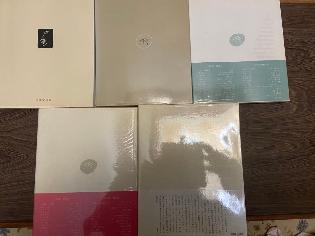 白井聖一研究全5巻セット