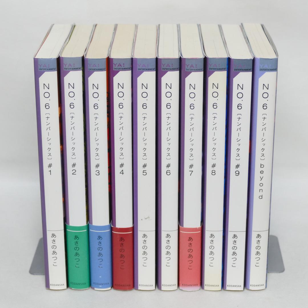 単行本版小説 No6（ナンバーシックス）本編全9巻・同beyond 10冊セット