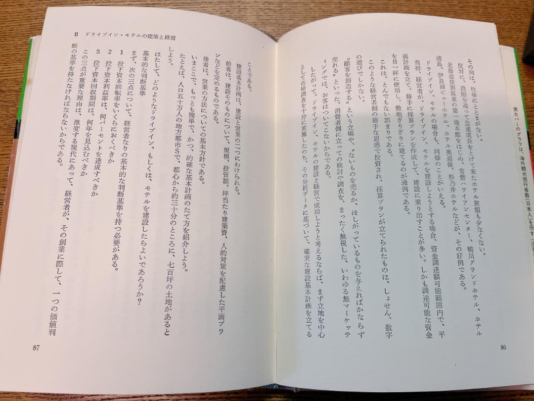 レジャー産業の経営学ビジネスホテルドライブインモテル編　城堅人