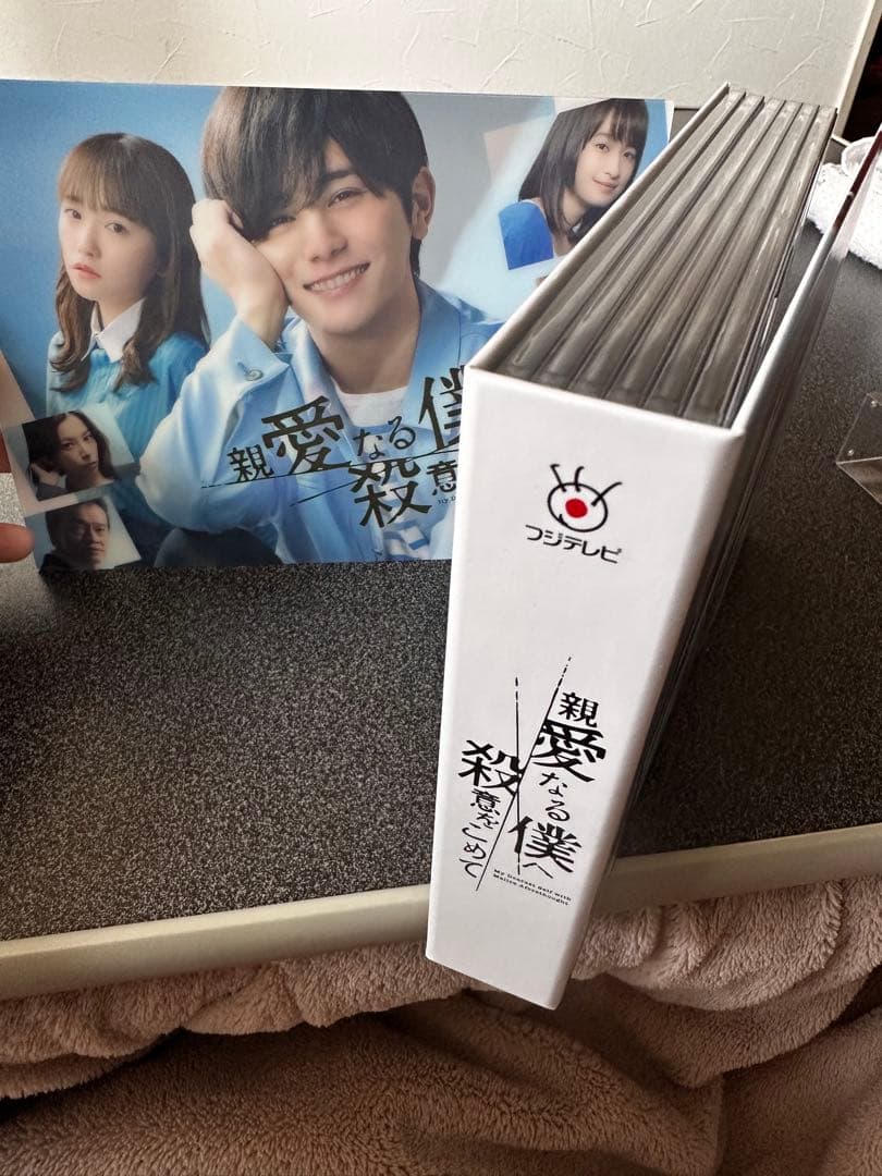 親愛なる僕へ殺意をこめて　DVD-BOX