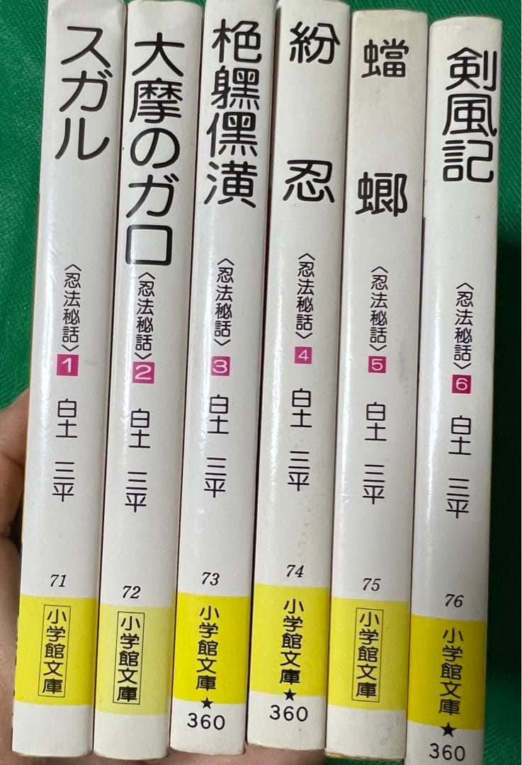 【小学館文庫版】忍法秘話全巻セット / 白土三平