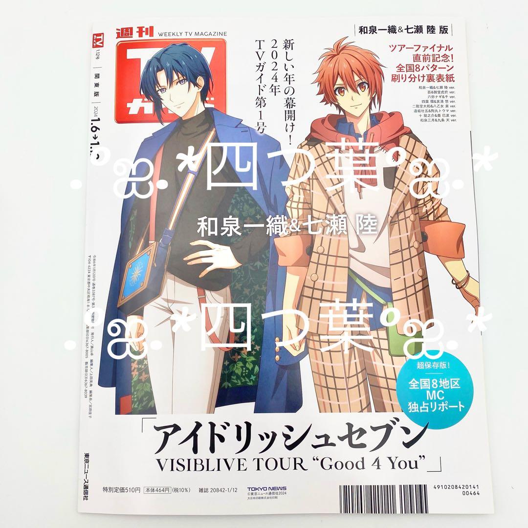 【匿名配送】週刊TVガイド2024年1/12号 雑誌 ブロマイド 17点セット