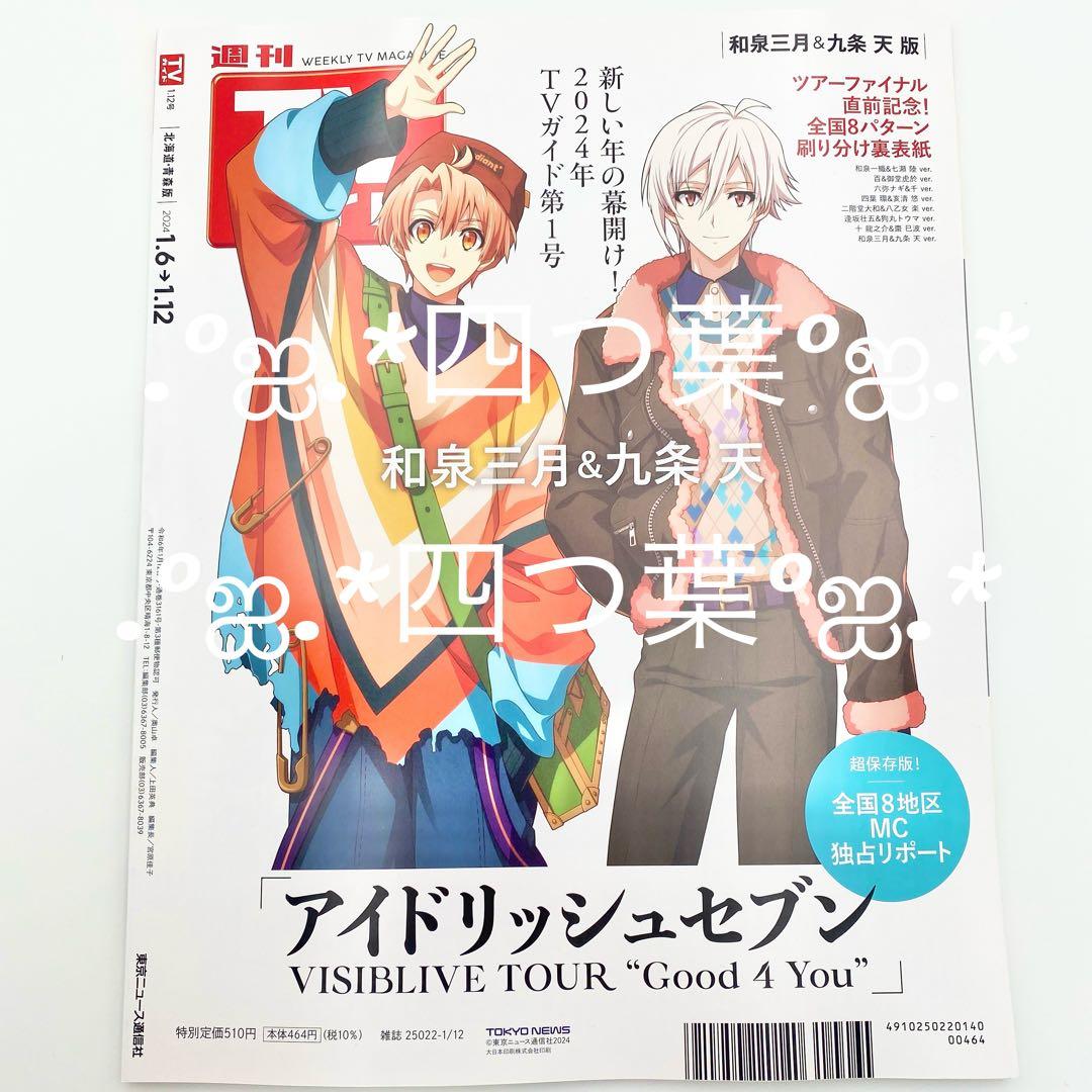 【匿名配送】週刊TVガイド2024年1/12号 雑誌 ブロマイド 17点セット
